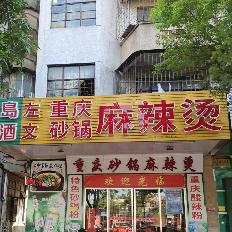 重庆砂锅麻辣烫