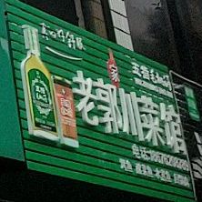 老郭川鲁菜馆