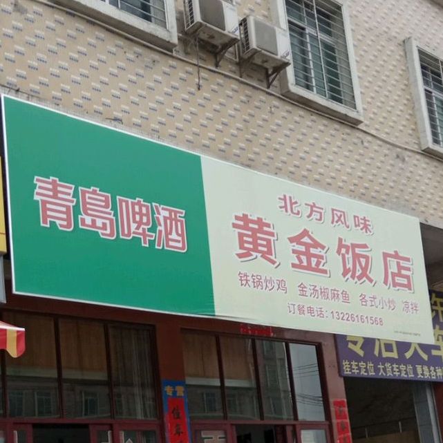 北方风味黄金饭店