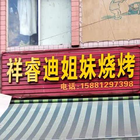 祥睿迪姐妹烧烤