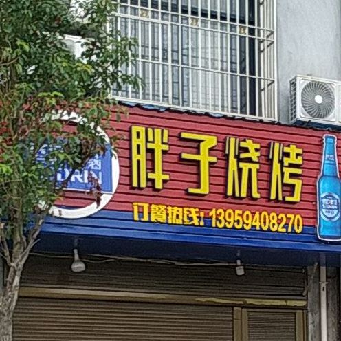 胖字烧烤