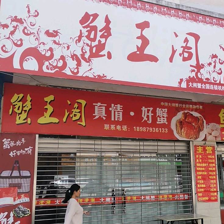 蟹王阁真情好蟹