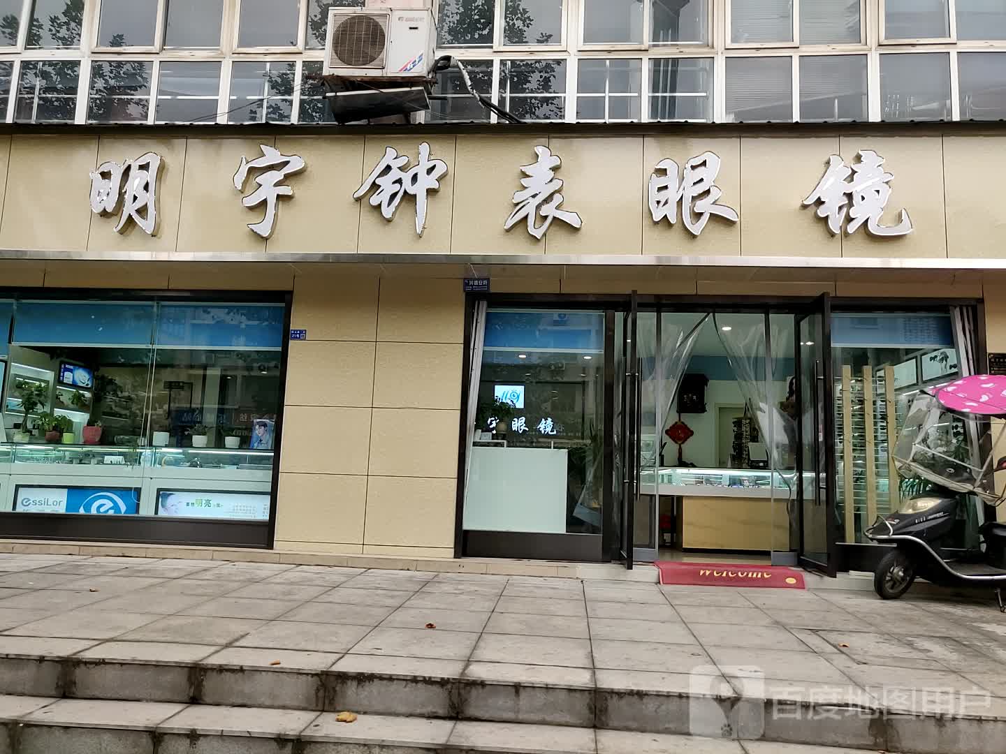 明宇钟表眼镜(岷山路一段店)