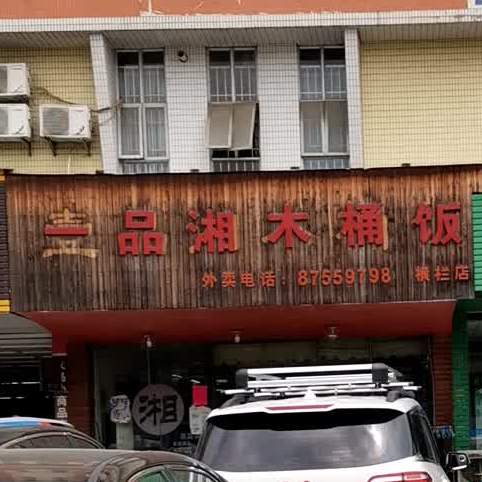 壹品湘木桶饭(横栏店)