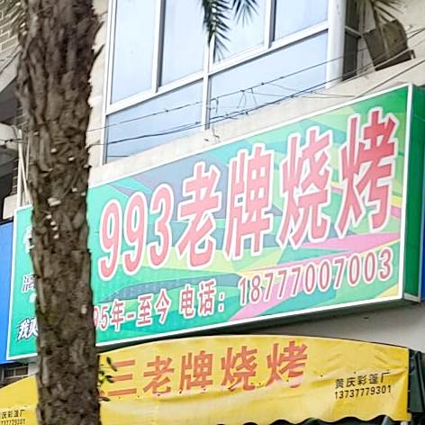 993老牌烧烤(防城港市步行街店)