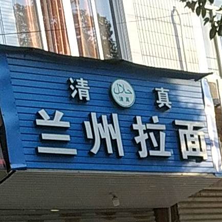 清真兰州拉面大汾南大路店(滨海西路店)