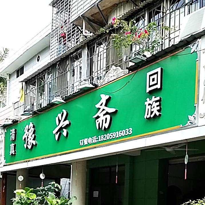 豫兴斋(长乐路店)