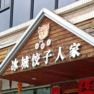 冰城饺子人家(沿江一路店)