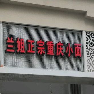 兰姐正宗重庆小面(新领荟广场店)