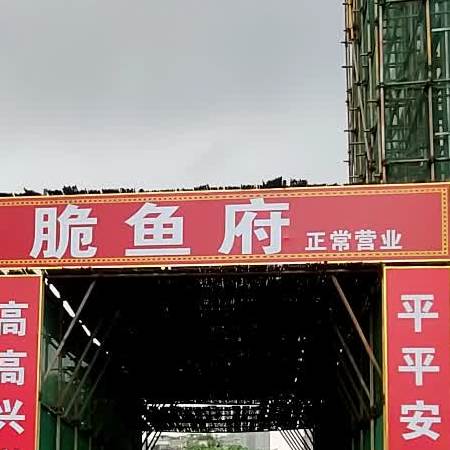 青云脆鱼府