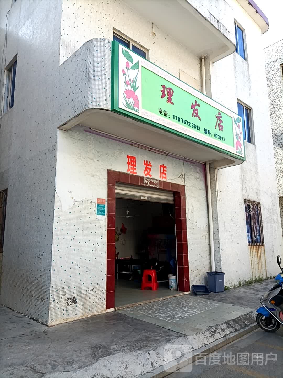 理发店