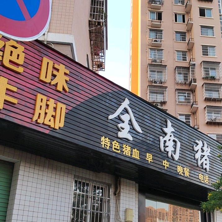 全南猪血(城市家园店)