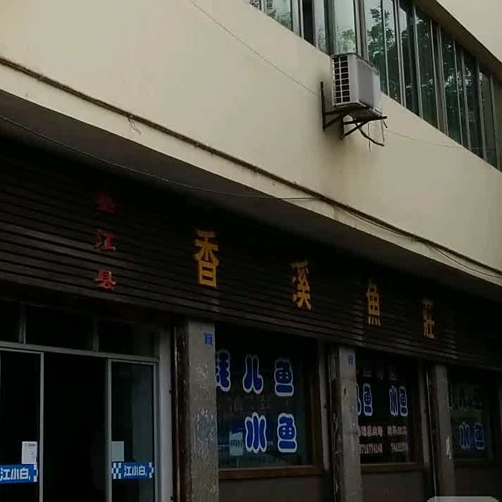 香溪鱼庄