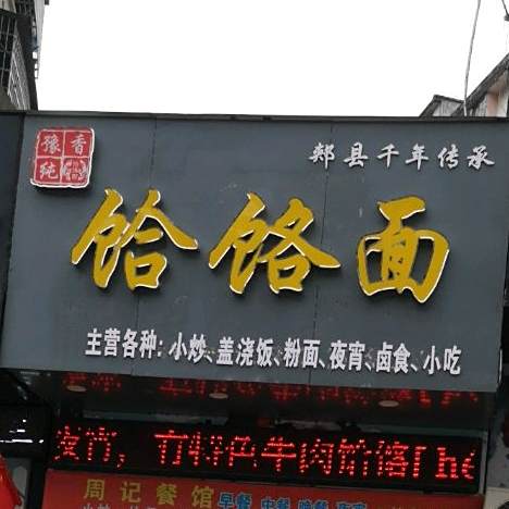 豫香纯河洛面(学府路店)