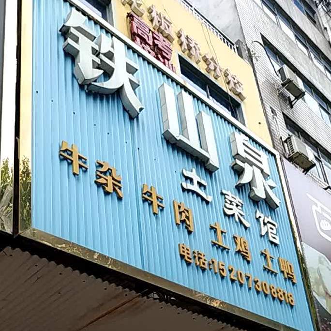 铁山面馆