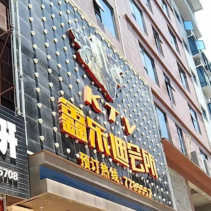 鑫乐迪云南烧烤吧