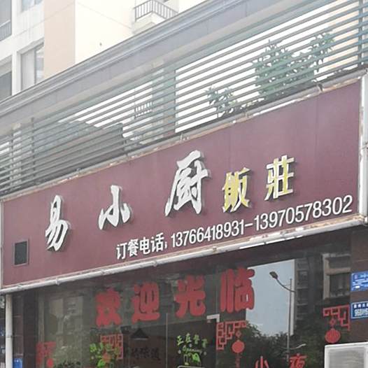 易小厨饭店