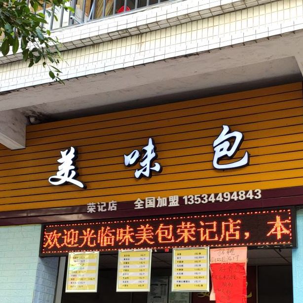 美味包(荣记店)
