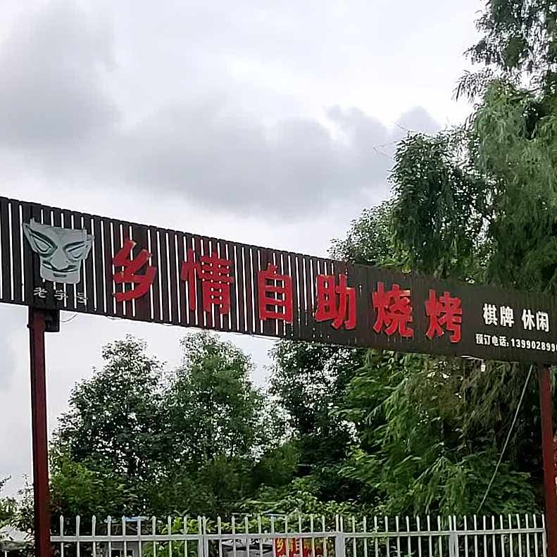 乡情自助烧烤
