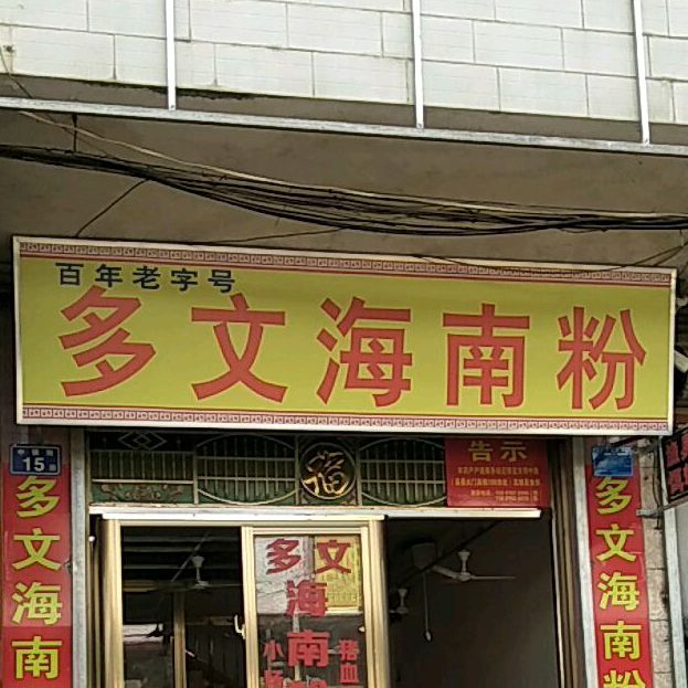 多文海南粉