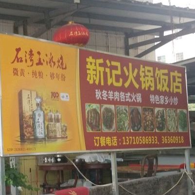 新季火锅饭店