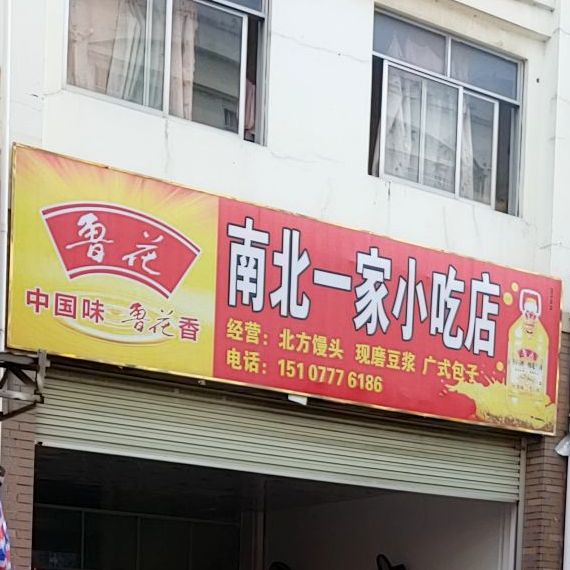 南北一家小吃店