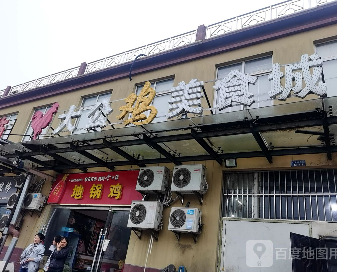 大公鸡美式城(发展大道店)
