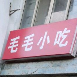 毛毛小迟(清江路店)