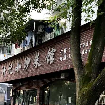 徐记小炒菜馆