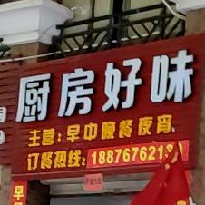 厨好味(景成花半里店)