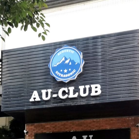 AU club清吧