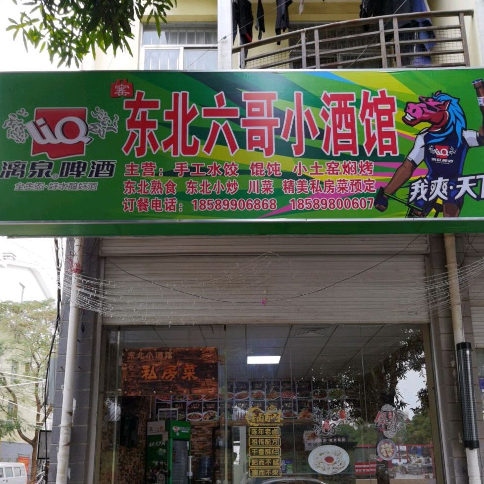 东北六哥小酒馆