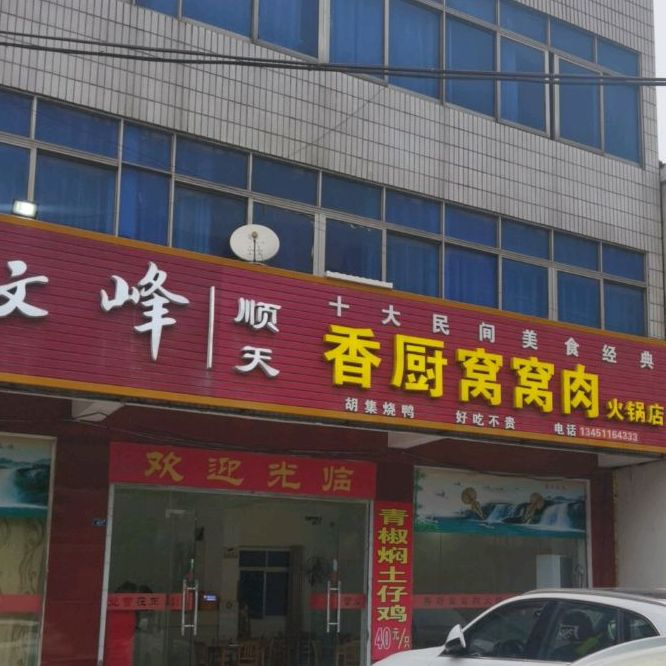 香厨窝窝肉火锅店