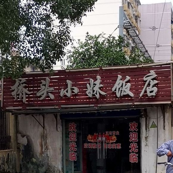 桥头小美饭店