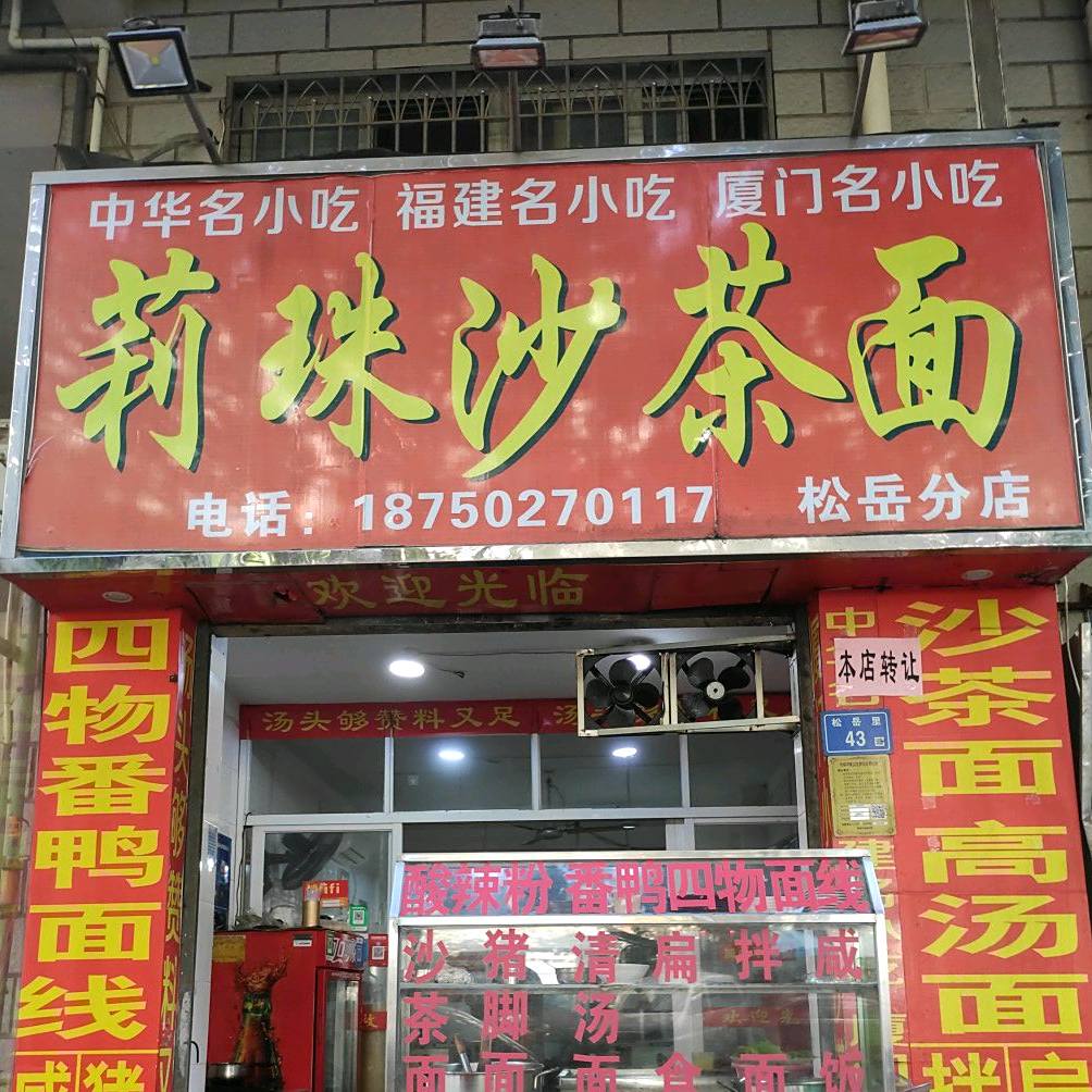 莉珠沙茶面(松岳分店)