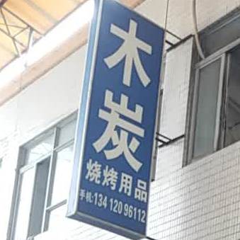 木碳烧烤用品