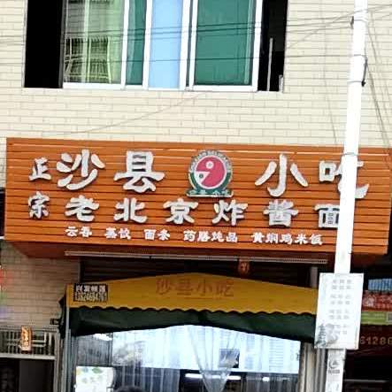 沙县小吃(素龙店)