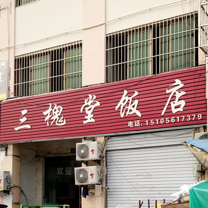 三槐堂饭店