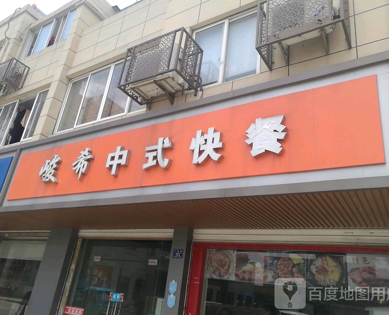 峻小希餐厅