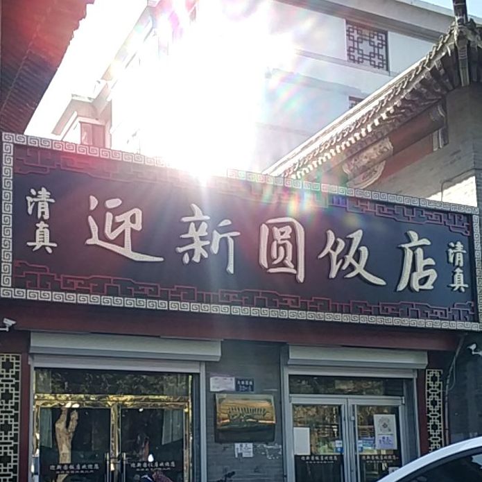 清真迎新圆饭店(山海关店)