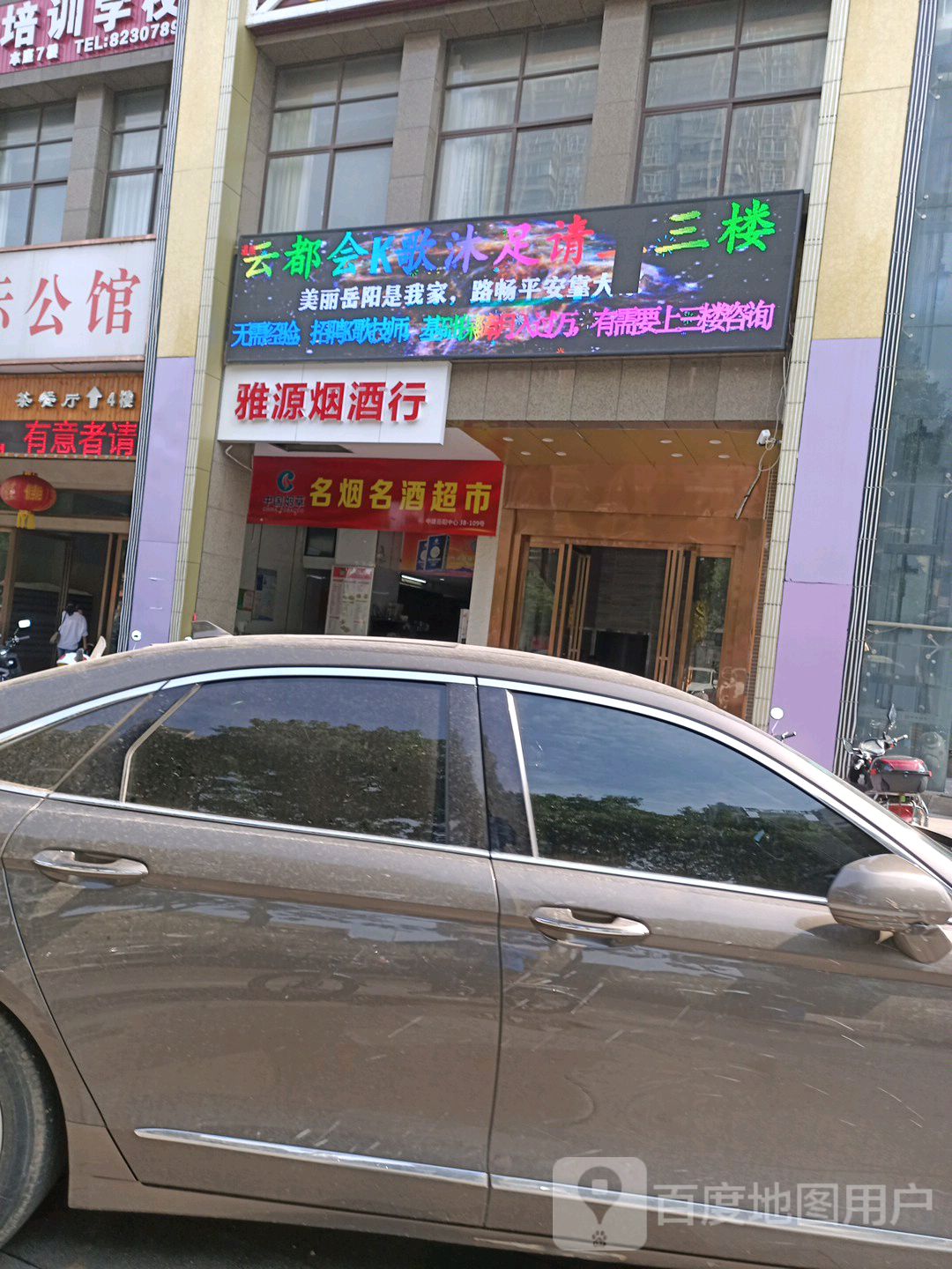 云都会K歌沐足(中建岳阳中心国际公馆))
