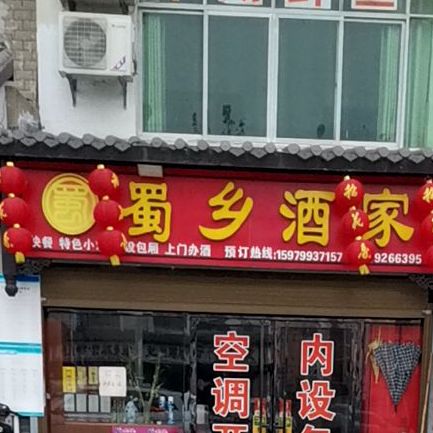 蜀乡酒家(金沙湾店)