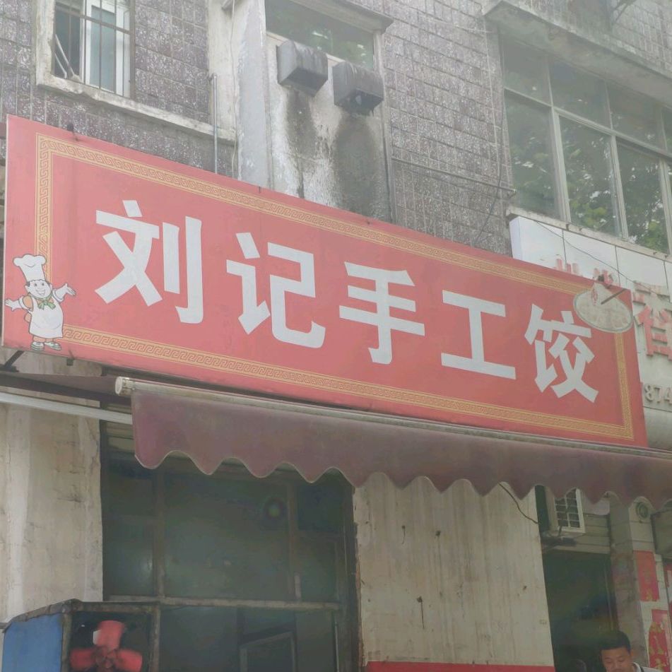 刘记手工面