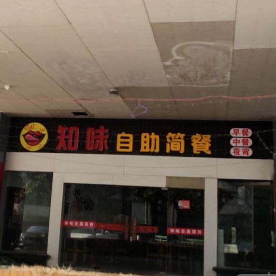 知味自助子简餐(东方银座店)