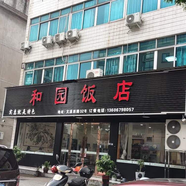 和园饭店