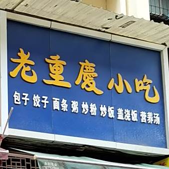老重庆市小吃
