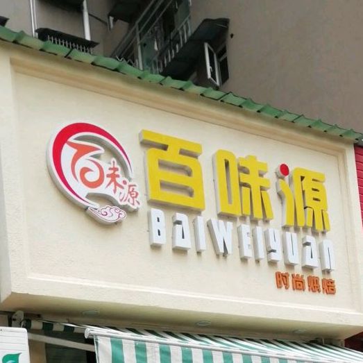 百合园(龙井路店)