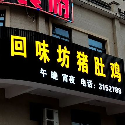 回味坊猪肚鸡