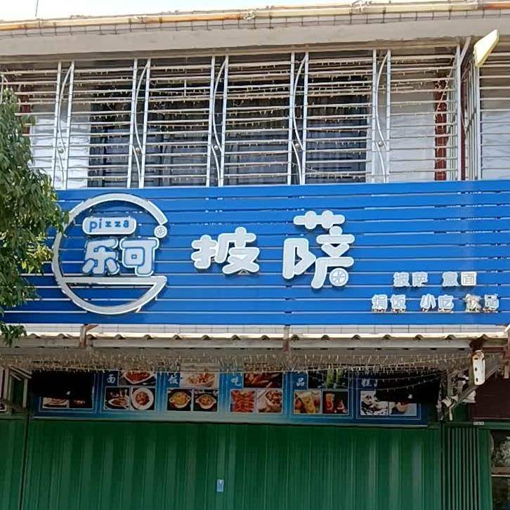 乐克披萨