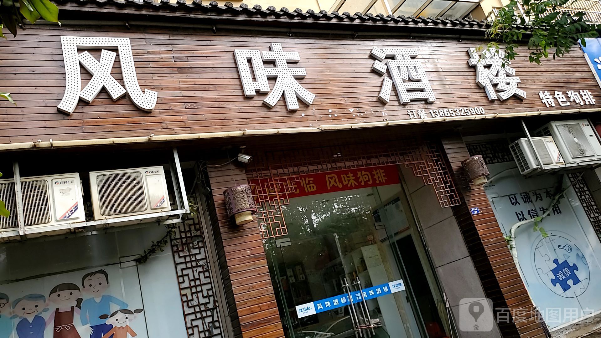 风味酒楼